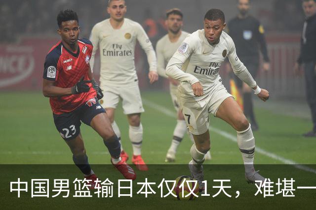 中国男篮输日本仅仅1天，难堪一幕发生了，郭士强的处境颇为难堪