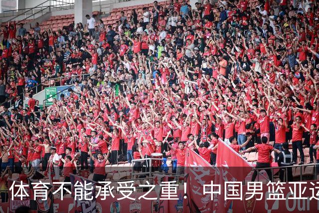 体育不能承受之重！中国男篮亚运惨败日本，赛前媒体宣扬：9.18勿忘国耻，中国必胜