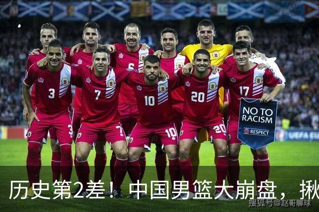 历史第2差！中国男篮大崩盘，揪出3大责任人，郭士强遭现场打脸！