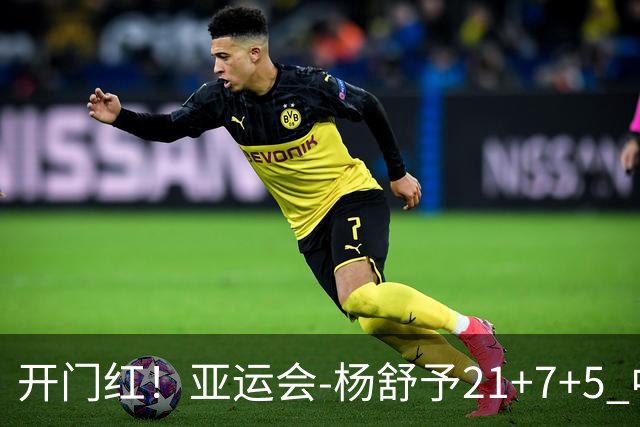 开门红！亚运会-杨舒予21+7+5 中国女篮65分大胜泰国