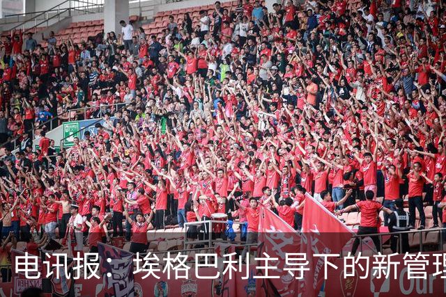 电讯报：埃格巴利主导下的新管理层正在研究斯坦福桥翻新还是搬迁