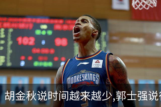 胡金秋说"时间越来越少",郭士强说"很努力":这句努力为什么惹众怒